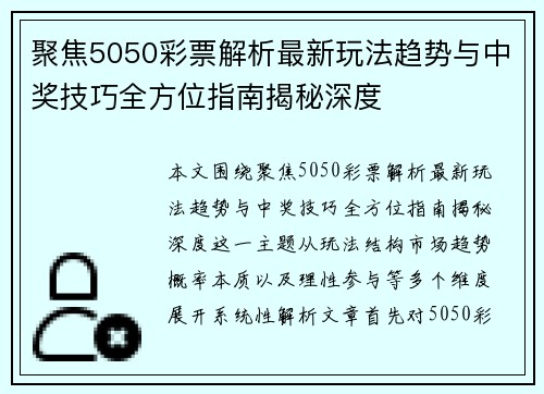 聚焦5050彩票解析最新玩法趋势与中奖技巧全方位指南揭秘深度
