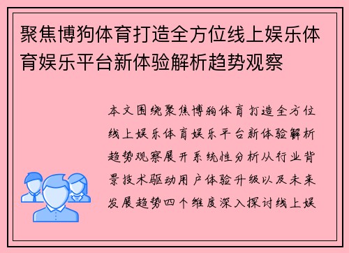 聚焦博狗体育打造全方位线上娱乐体育娱乐平台新体验解析趋势观察