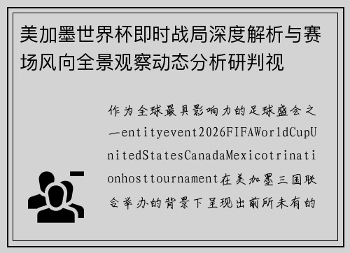 美加墨世界杯即时战局深度解析与赛场风向全景观察动态分析研判视