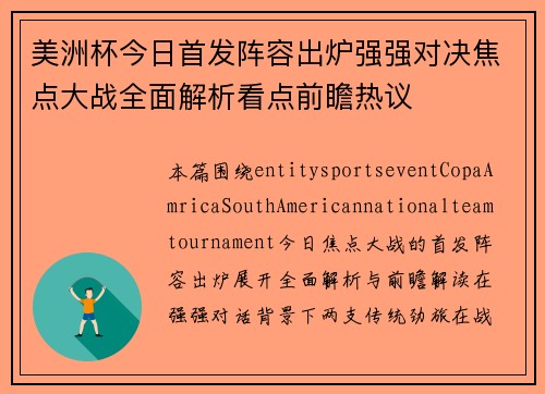 美洲杯今日首发阵容出炉强强对决焦点大战全面解析看点前瞻热议 美洲杯今日首发阵容出炉强强对决焦点大战全面解析看点前瞻热议