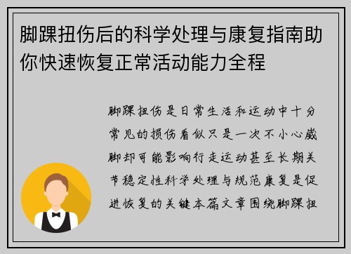 脚踝扭伤后的科学处理与康复指南助你快速恢复正常活动能力全程