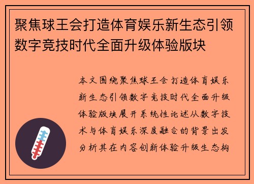 聚焦球王会打造体育娱乐新生态引领数字竞技时代全面升级体验版块