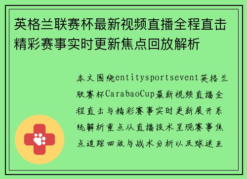 英格兰联赛杯最新视频直播全程直击精彩赛事实时更新焦点回放解析