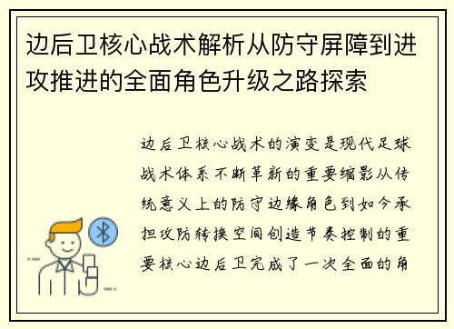 边后卫核心战术解析从防守屏障到进攻推进的全面角色升级之路探索