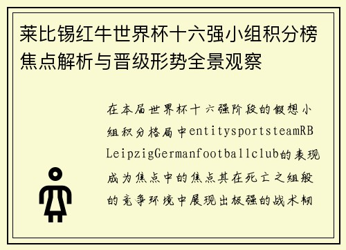 莱比锡红牛世界杯十六强小组积分榜焦点解析与晋级形势全景观察