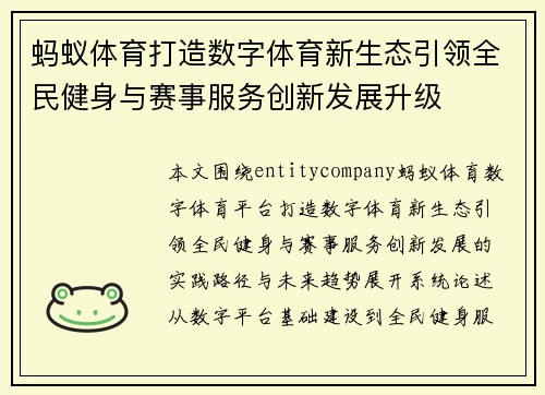 蚂蚁体育打造数字体育新生态引领全民健身与赛事服务创新发展升级