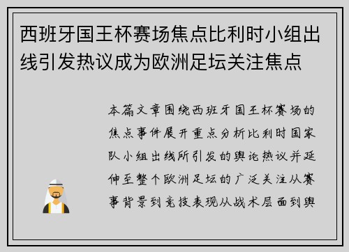 西班牙国王杯赛场焦点比利时小组出线引发热议成为欧洲足坛关注焦点