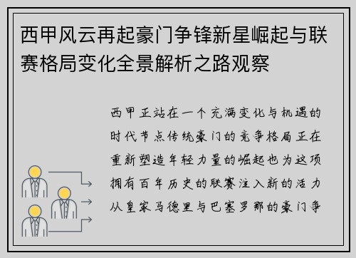 西甲风云再起豪门争锋新星崛起与联赛格局变化全景解析之路观察 西甲风云再起豪门争锋新星崛起与联赛格局变化全景解析之路观察