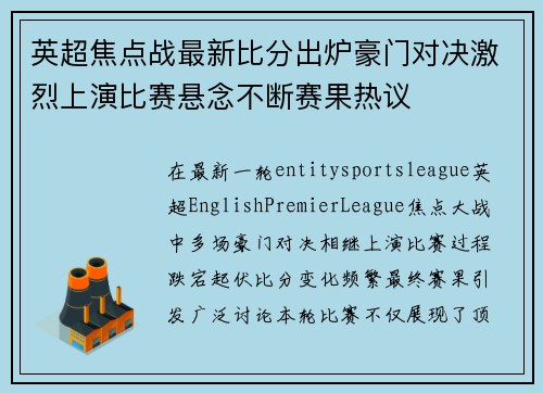 英超焦点战最新比分出炉豪门对决激烈上演比赛悬念不断赛果热议 英超焦点战最新比分出炉豪门对决激烈上演比赛悬念不断赛果热议