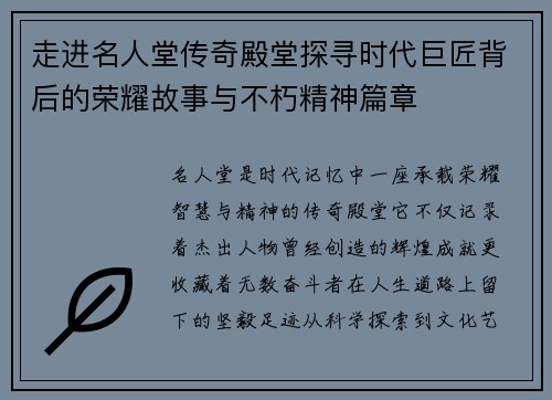 走进名人堂传奇殿堂探寻时代巨匠背后的荣耀故事与不朽精神篇章
