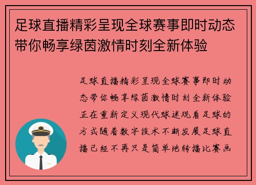 足球直播精彩呈现全球赛事即时动态带你畅享绿茵激情时刻全新体验