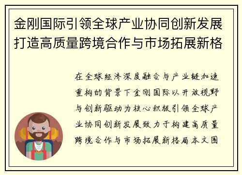 金刚国际引领全球产业协同创新发展打造高质量跨境合作与市场拓展新格局