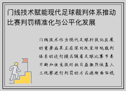 门线技术赋能现代足球裁判体系推动比赛判罚精准化与公平化发展