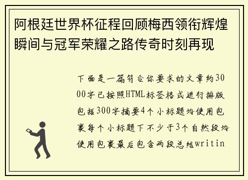 阿根廷世界杯征程回顾梅西领衔辉煌瞬间与冠军荣耀之路传奇时刻再现