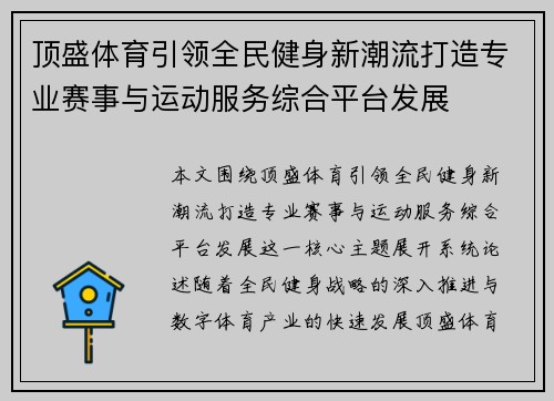 顶盛体育引领全民健身新潮流打造专业赛事与运动服务综合平台发展