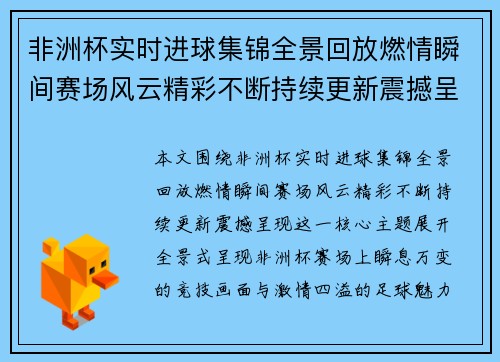 非洲杯实时进球集锦全景回放燃情瞬间赛场风云精彩不断持续更新震撼呈现