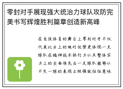 零封对手展现强大统治力球队攻防完美书写辉煌胜利篇章创造新高峰