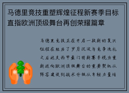 马德里竞技重塑辉煌征程新赛季目标直指欧洲顶级舞台再创荣耀篇章