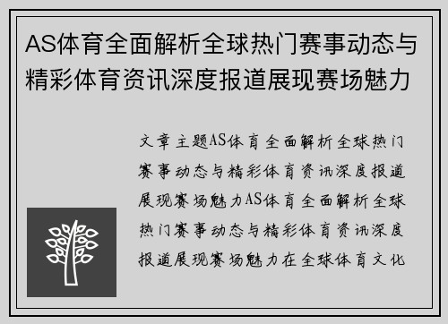 AS体育全面解析全球热门赛事动态与精彩体育资讯深度报道展现赛场魅力