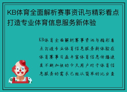KB体育全面解析赛事资讯与精彩看点打造专业体育信息服务新体验