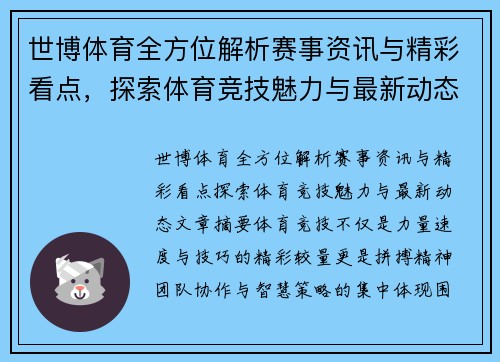 世博体育全方位解析赛事资讯与精彩看点，探索体育竞技魅力与最新动态