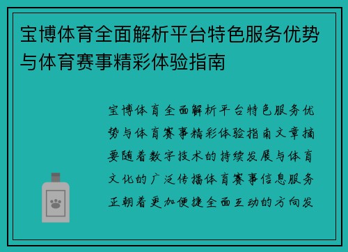宝博体育全面解析平台特色服务优势与体育赛事精彩体验指南