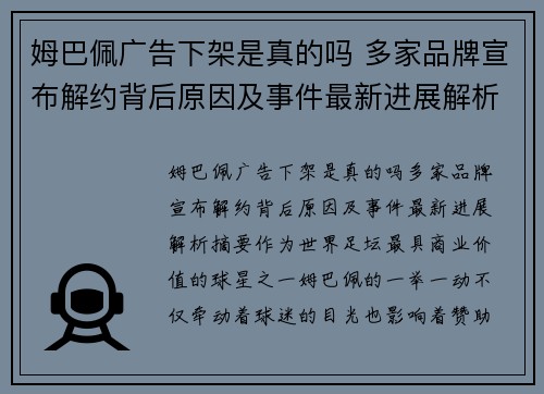 姆巴佩广告下架是真的吗 多家品牌宣布解约背后原因及事件最新进展解析