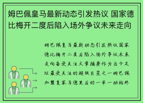 姆巴佩皇马最新动态引发热议 国家德比梅开二度后陷入场外争议未来走向备受关注