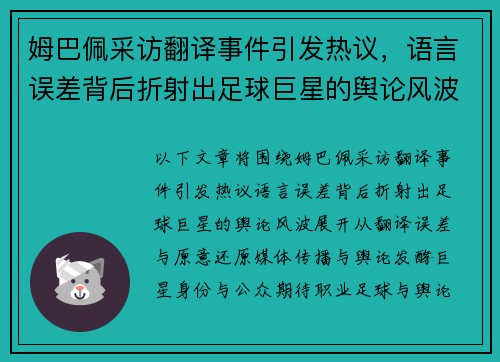 姆巴佩采访翻译事件引发热议，语言误差背后折射出足球巨星的舆论风波