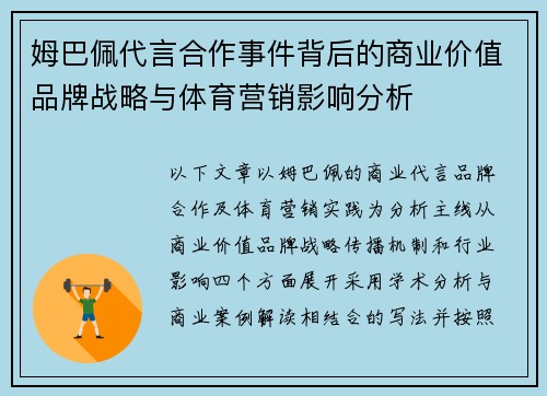 姆巴佩代言合作事件背后的商业价值品牌战略与体育营销影响分析
