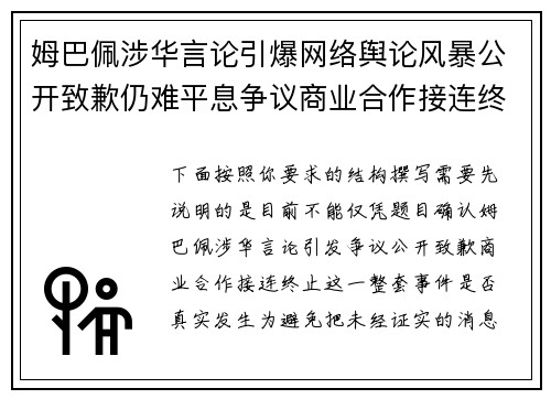 姆巴佩涉华言论引爆网络舆论风暴公开致歉仍难平息争议商业合作接连终止