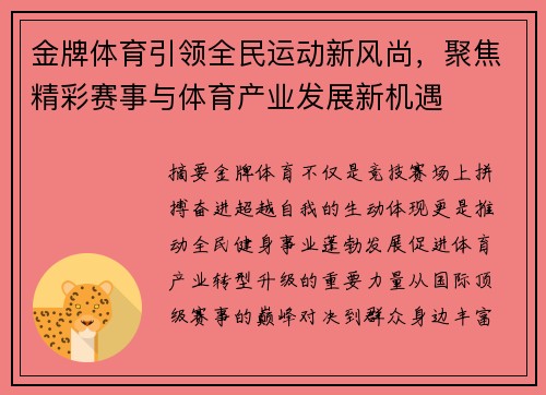 金牌体育引领全民运动新风尚，聚焦精彩赛事与体育产业发展新机遇