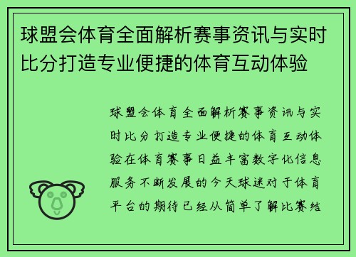 球盟会体育全面解析赛事资讯与实时比分打造专业便捷的体育互动体验