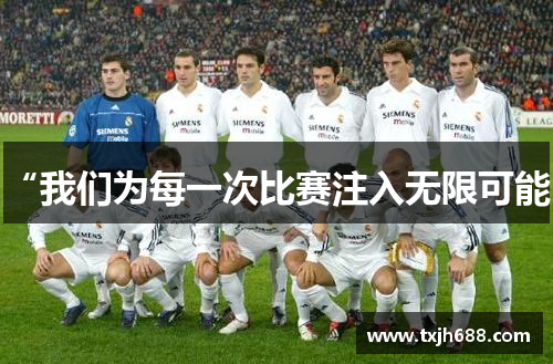 “我们为每一次比赛注入无限可能”