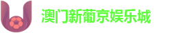 澳门新葡京娱乐城